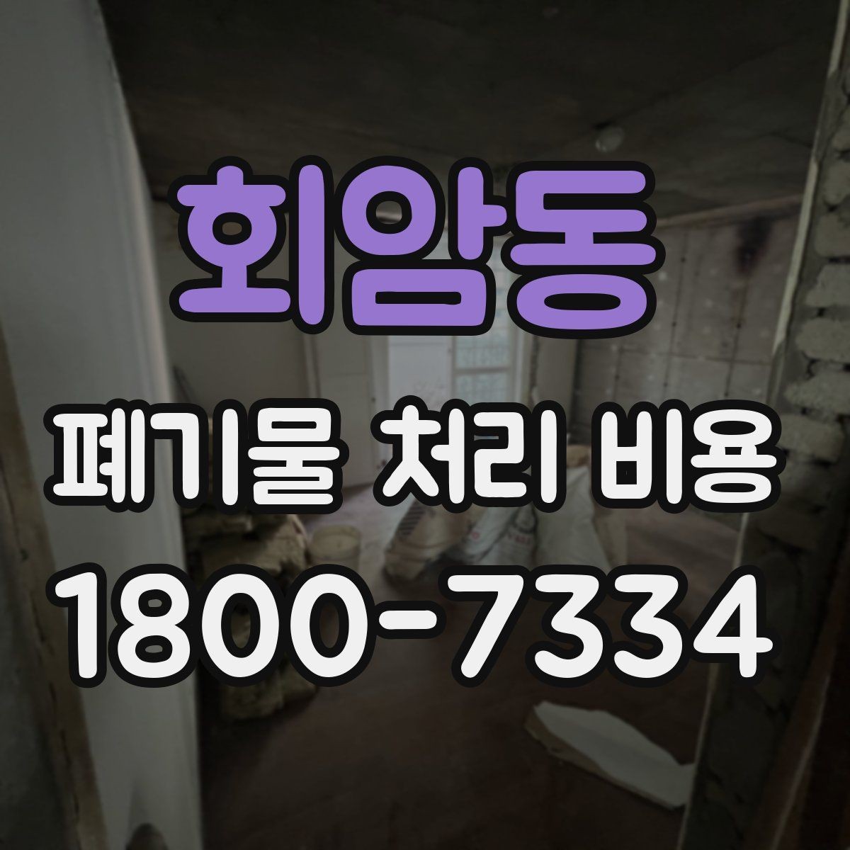 회암동 폐기물 처리 비용 문의 전 알아두면 좋은 절차 안내