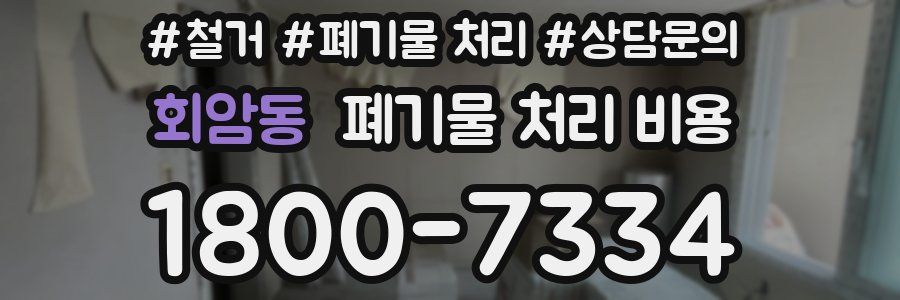 회암동 폐기물 처리 비용