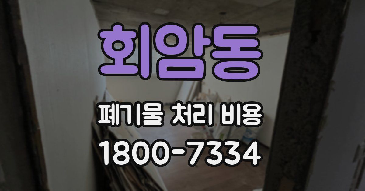 회암동 폐기물 처리 비용