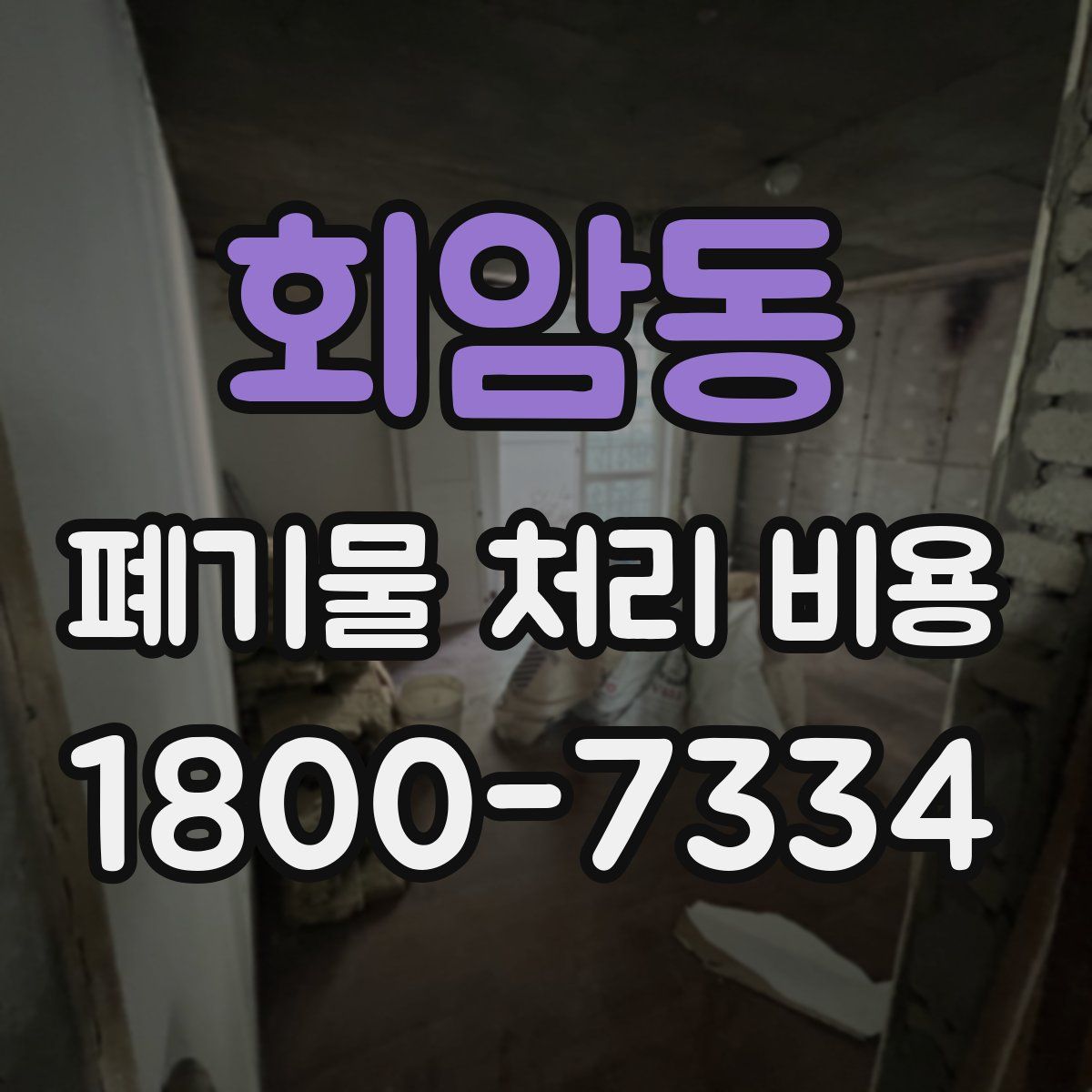 회암동 폐기물 처리 비용