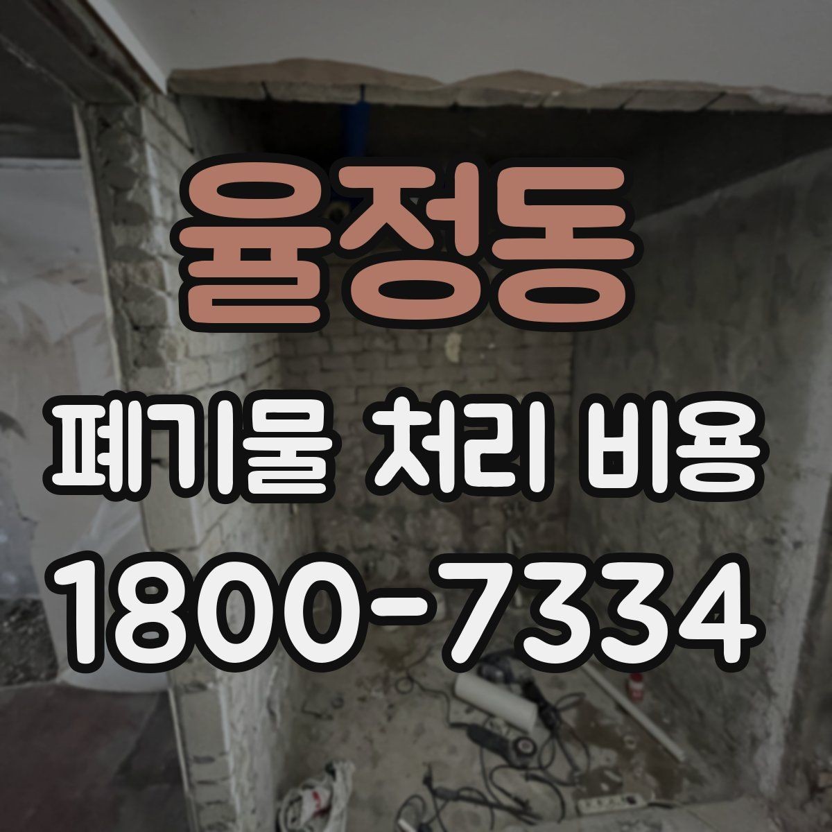 율정동 폐기물 처리 비용 견적 받을 때 주의사항