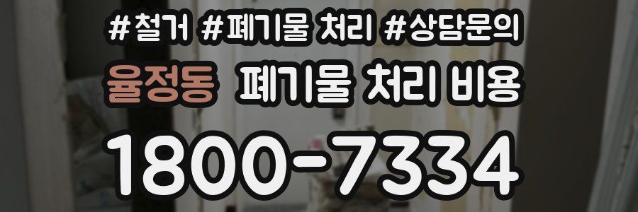 율정동 폐기물 처리 비용