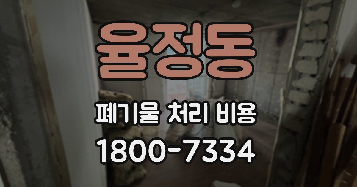 율정동 폐기물 처리 비용