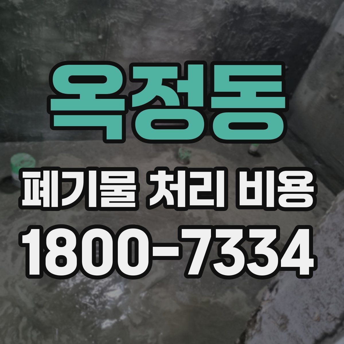 옥정동 폐기물 처리 비용 관련 상담에서 확인할 핵심