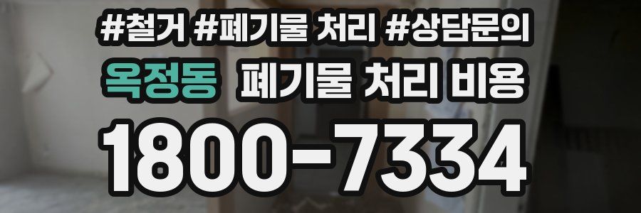 옥정동 폐기물 처리 비용
