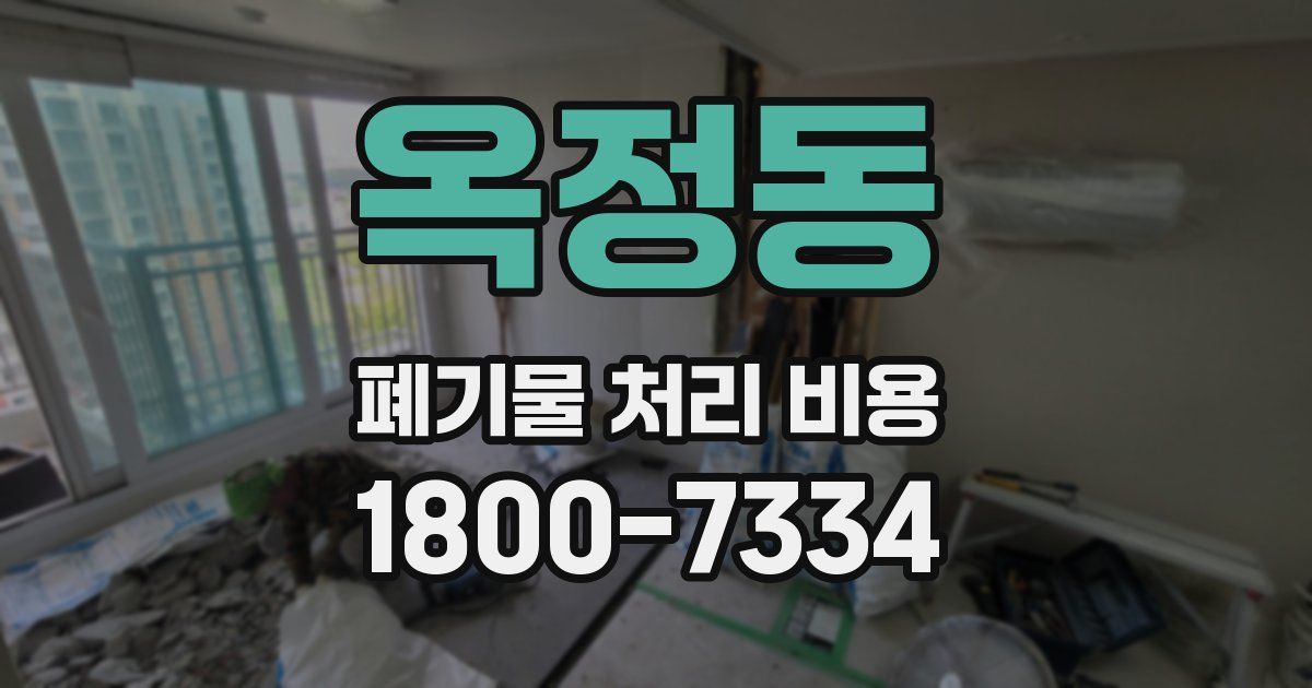 옥정동 폐기물 처리 비용