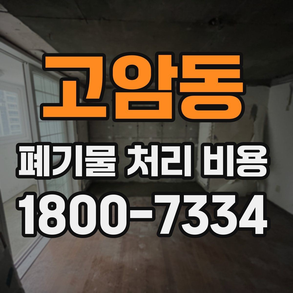 고암동 폐기물 처리 비용 산정 기준과 차이