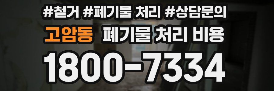 고암동 폐기물 처리 비용
