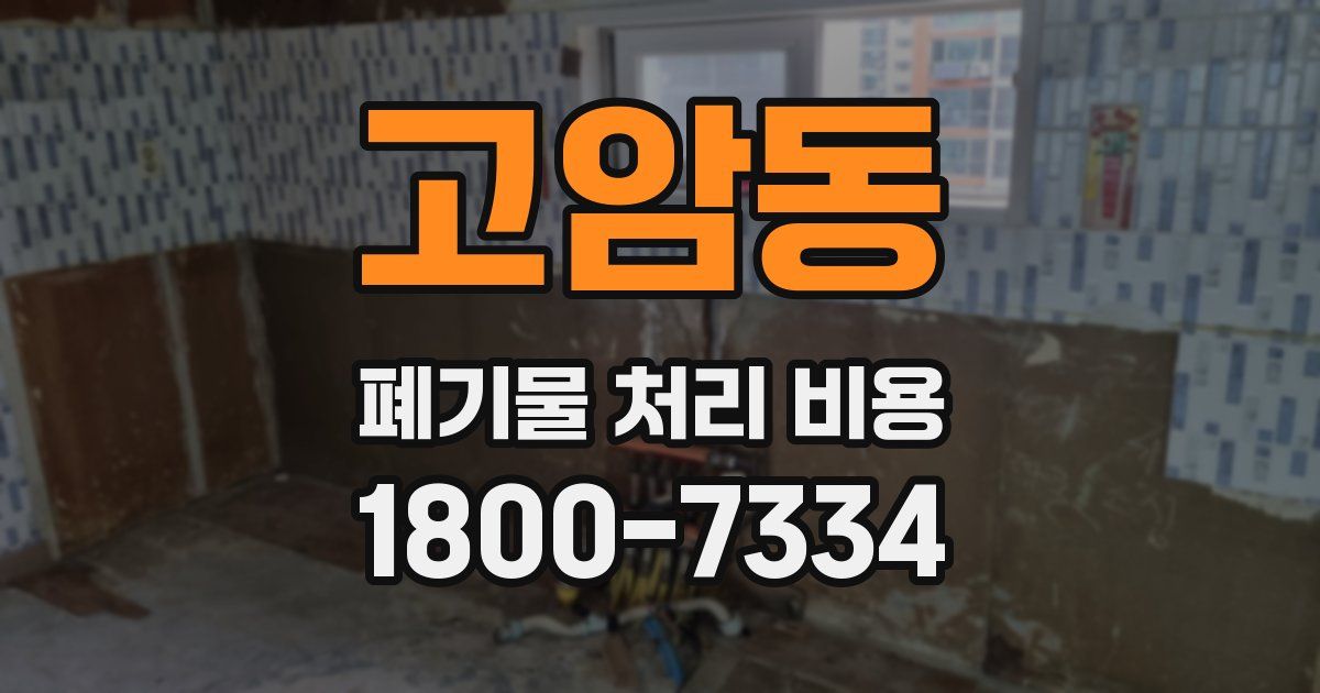 고암동 폐기물 처리 비용