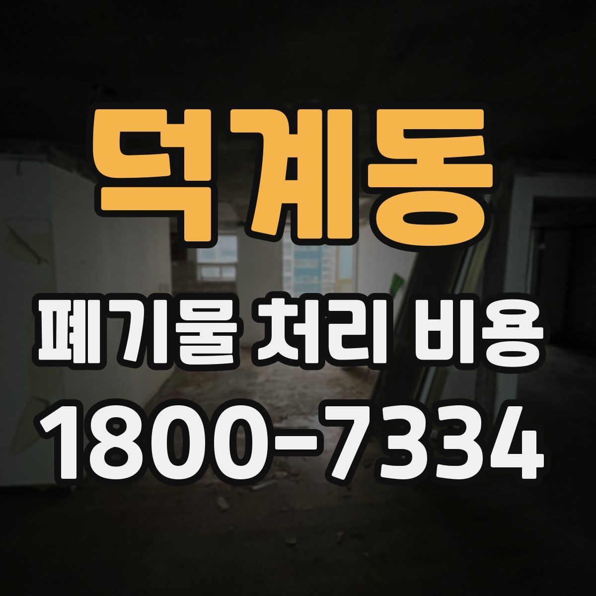덕계동 폐기물 처리 비용 비교 후 선택하는 방법