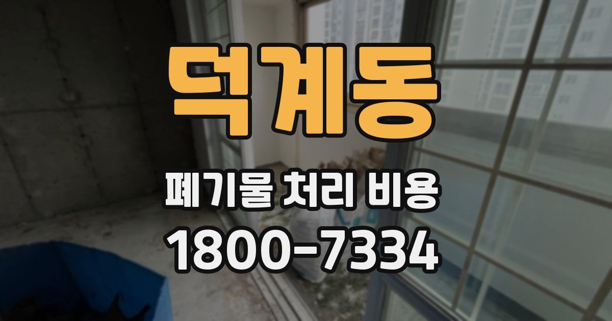 덕계동 폐기물 처리 비용