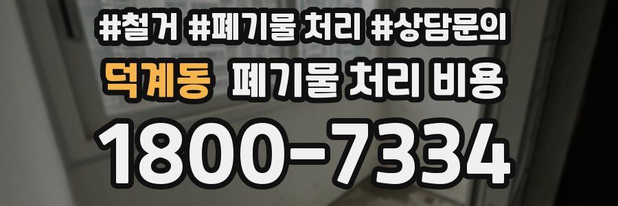 덕계동 폐기물 처리 비용