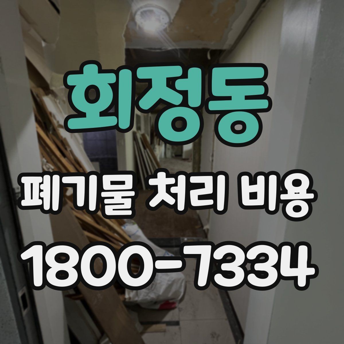 회정동 폐기물 처리 비용 알아볼 때 필요한 준비물
