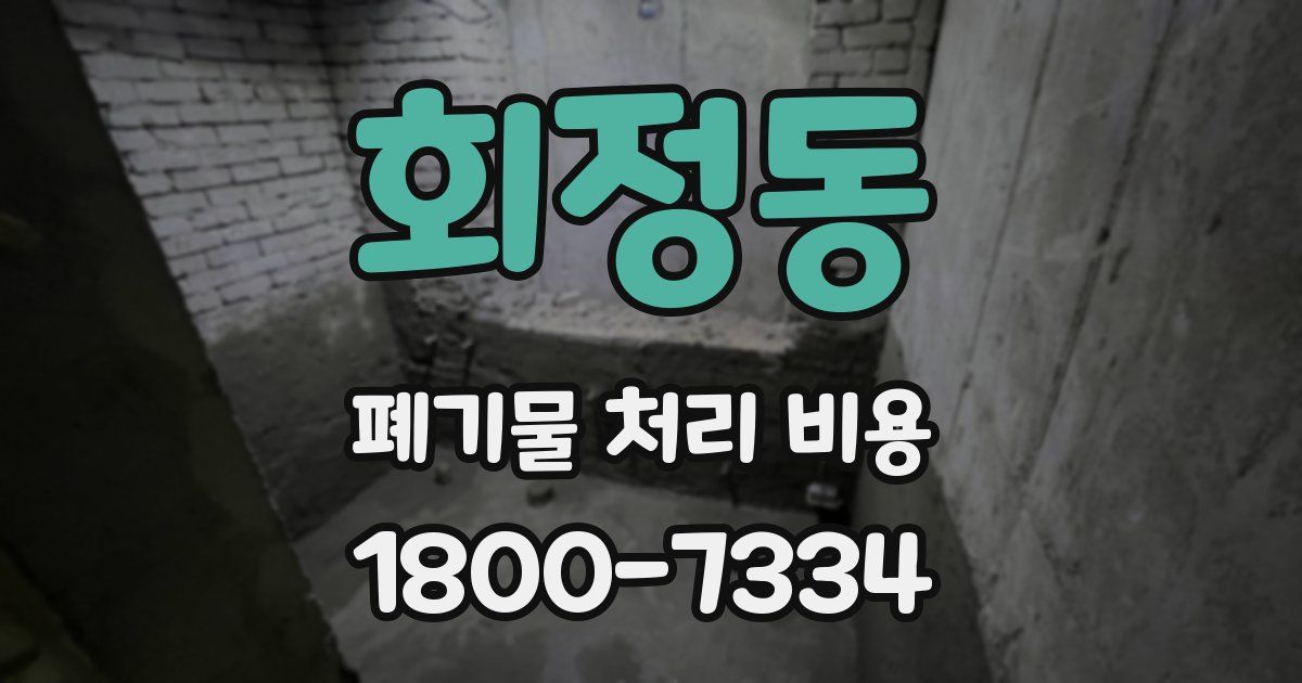 회정동 폐기물 처리 비용