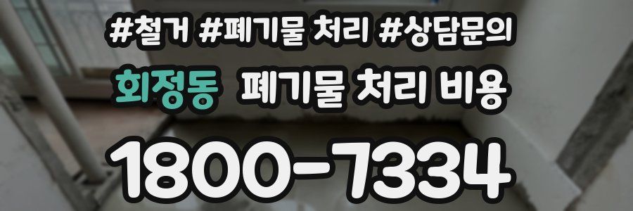 회정동 폐기물 처리 비용
