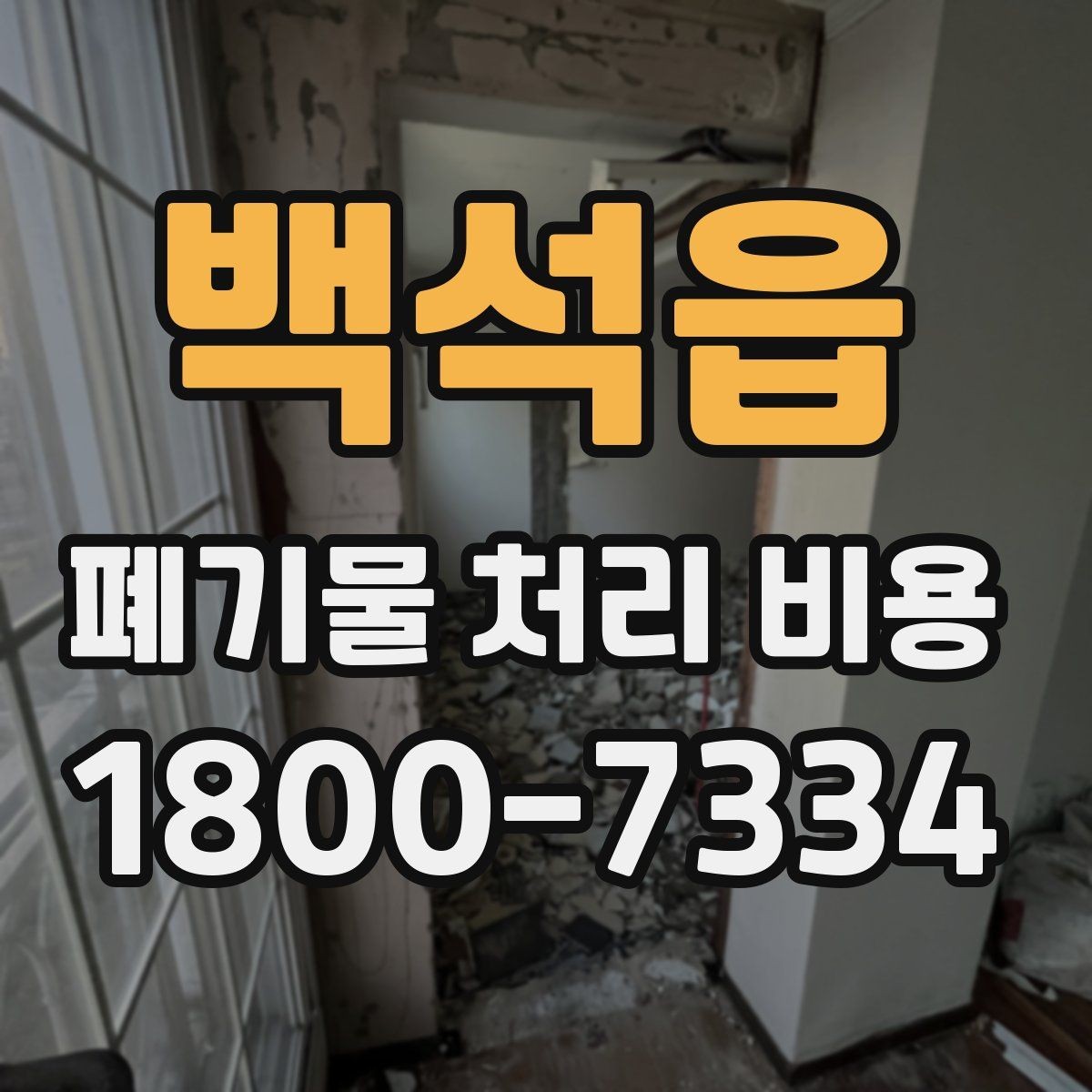 백석읍 폐기물 처리 비용 상담받을 때 준비하면 좋은 자료