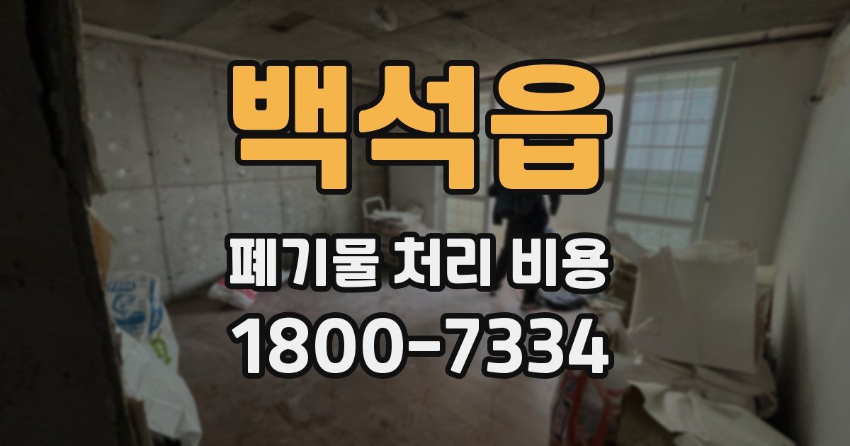 백석읍 폐기물 처리 비용