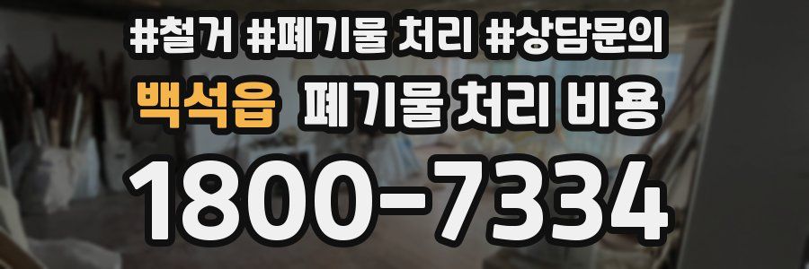 백석읍 폐기물 처리 비용