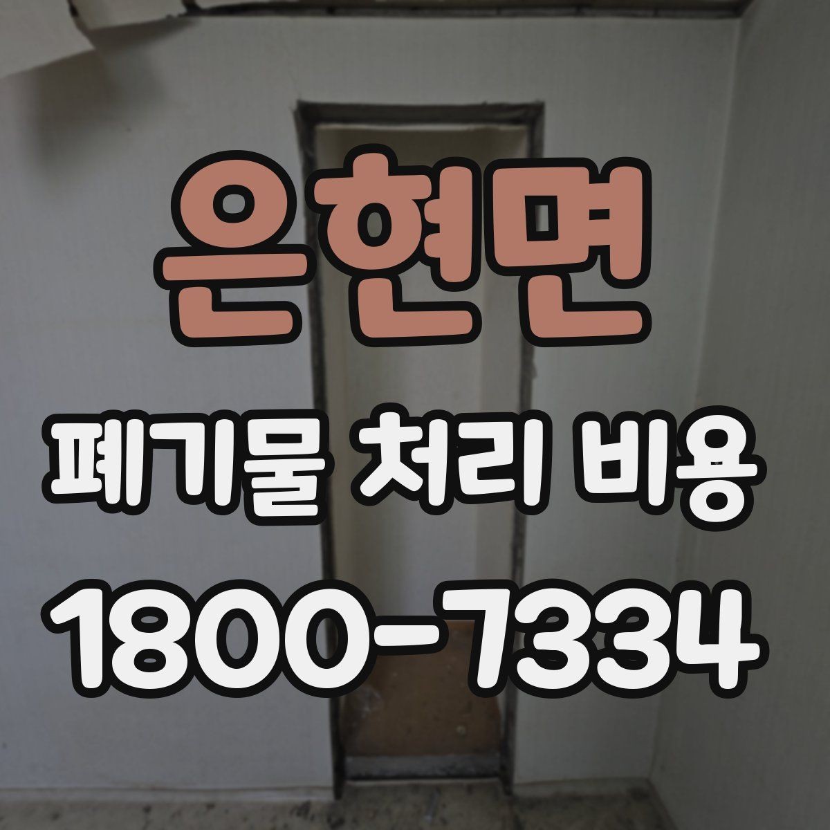 은현면 폐기물 처리 비용 확인할 때 놓치기 쉬운 부분