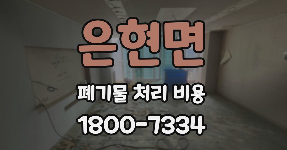 은현면 폐기물 처리 비용