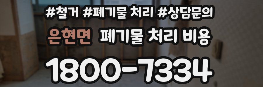 은현면 폐기물 처리 비용