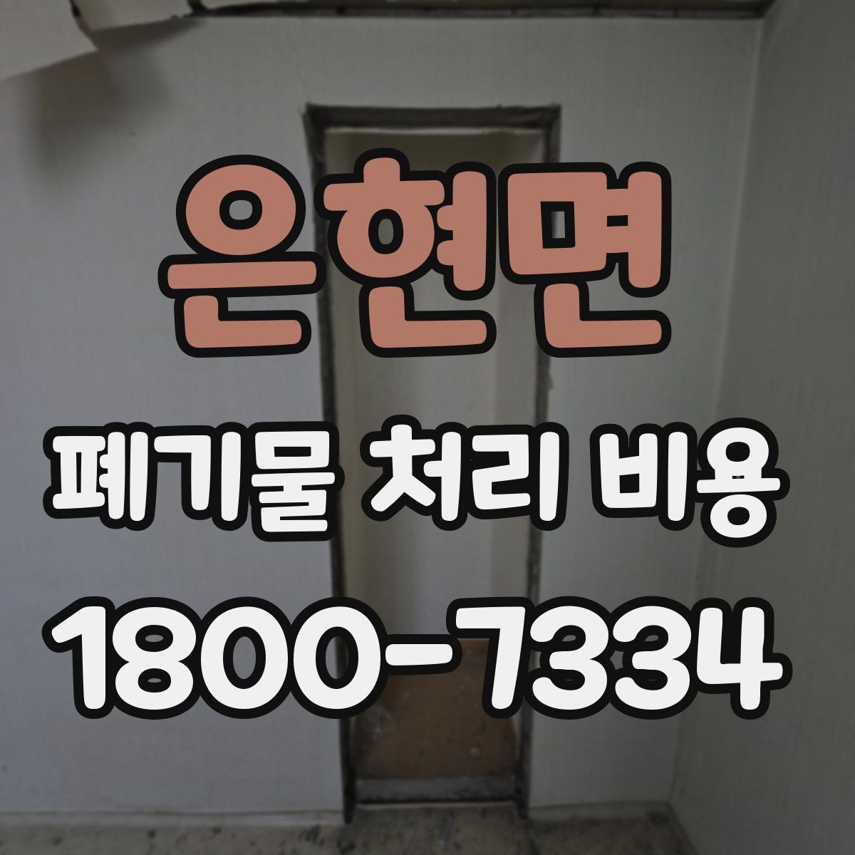 은현면 폐기물 처리 비용