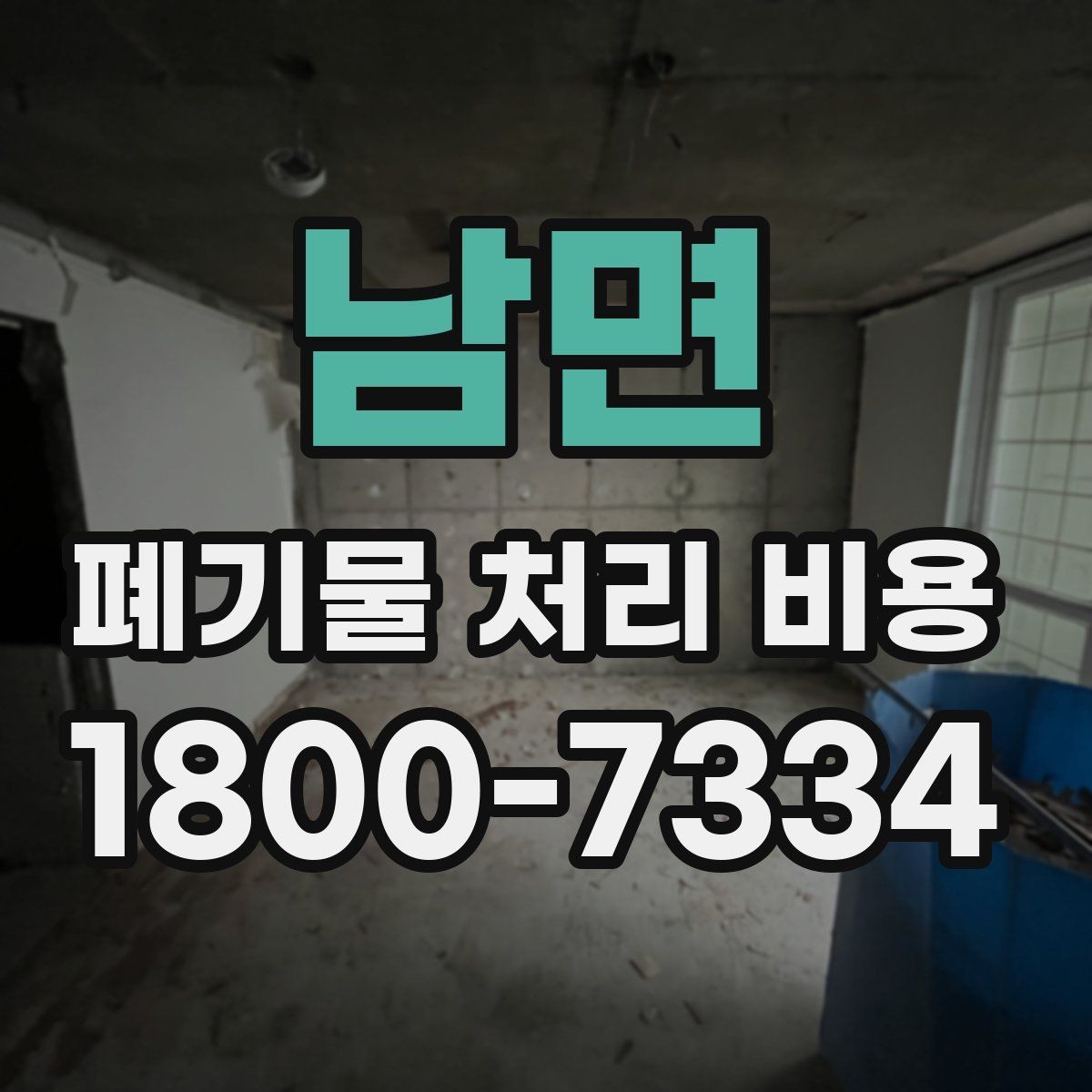남면 폐기물 처리 비용 비교할 때 견적 항목을 읽는 법