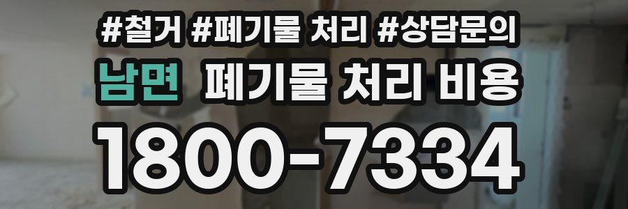 남면 폐기물 처리 비용