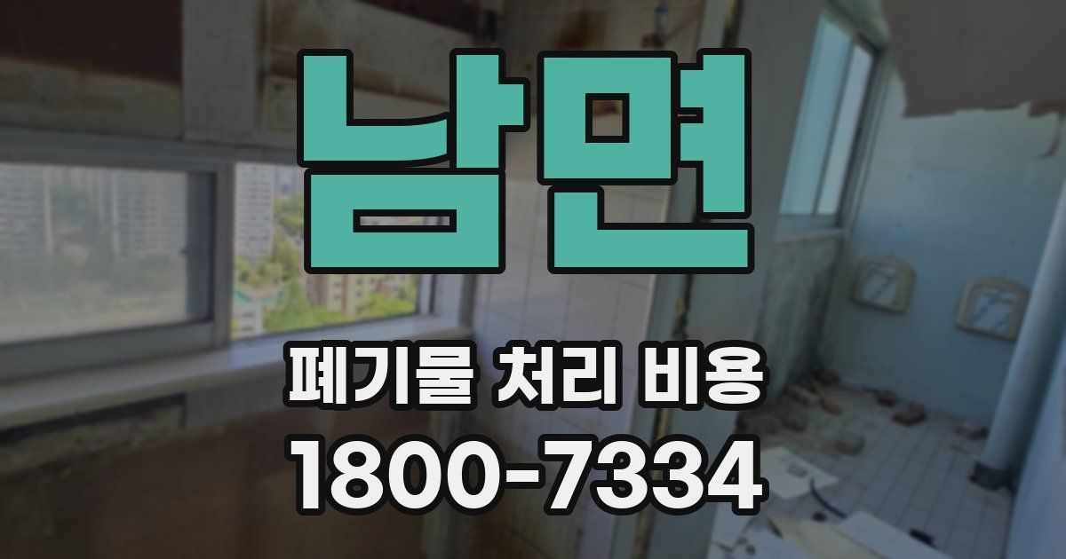 남면 폐기물 처리 비용