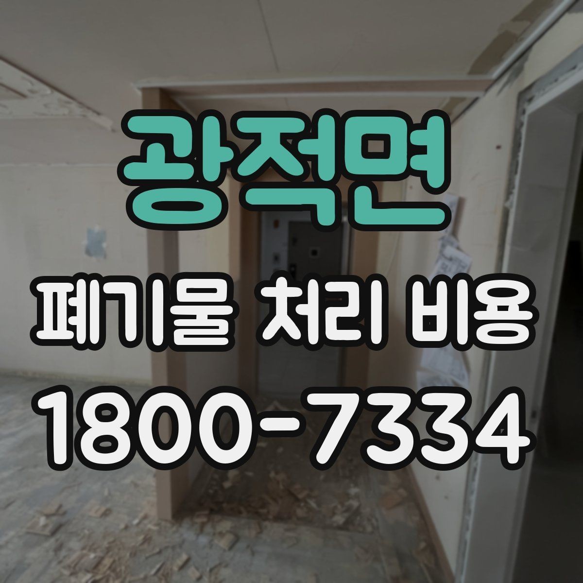 광적면 폐기물 처리 비용 비교할 때 인허가와 보험 여부 확인