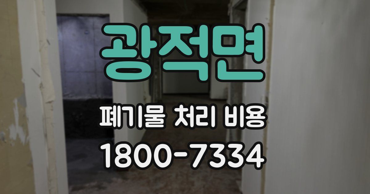 광적면 폐기물 처리 비용