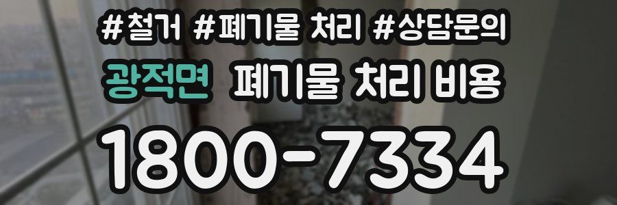 광적면 폐기물 처리 비용