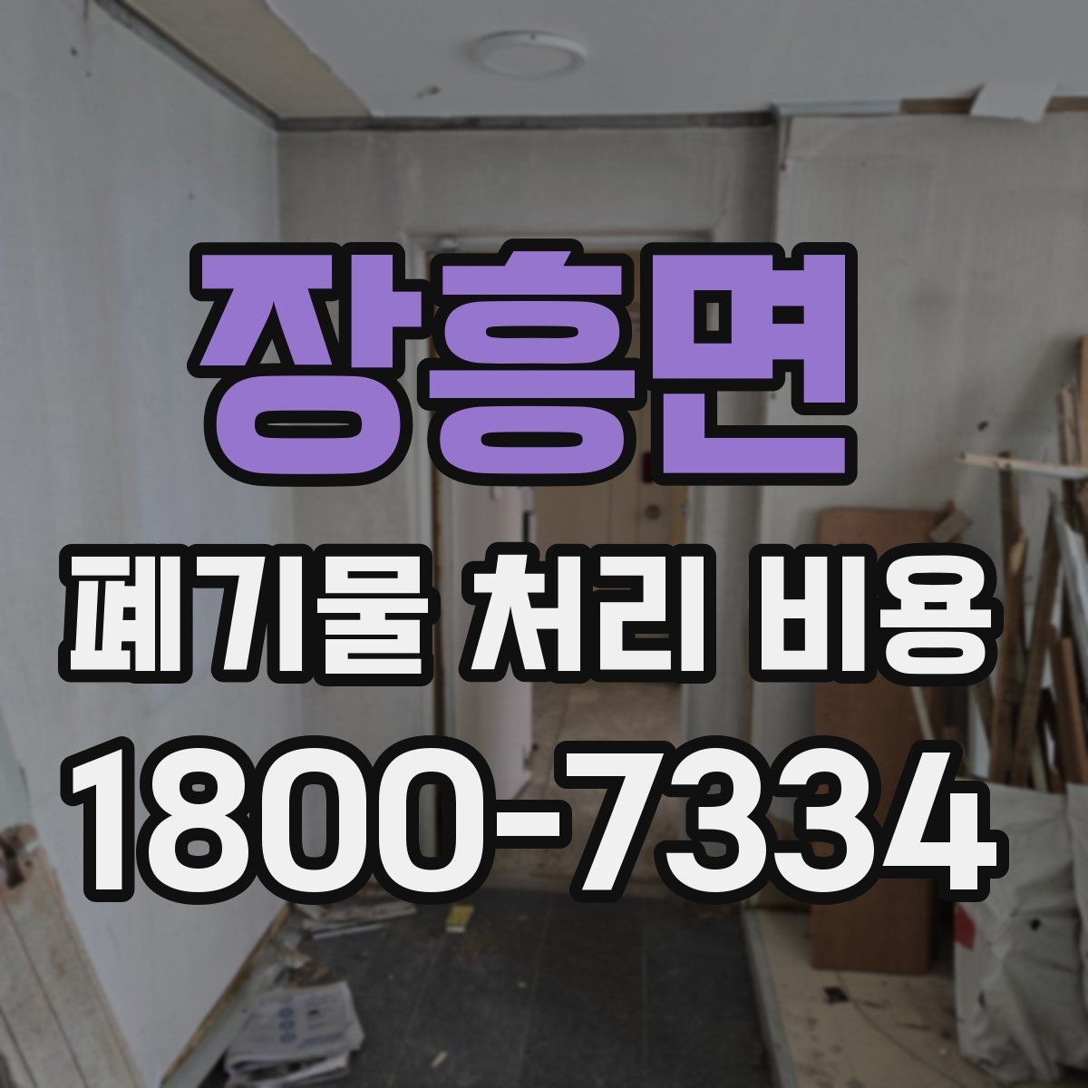 장흥면 폐기물 처리 비용 선택 시 업체별 차이 보는 법
