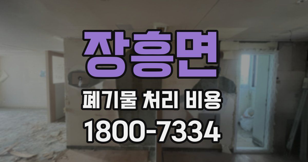 장흥면 폐기물 처리 비용