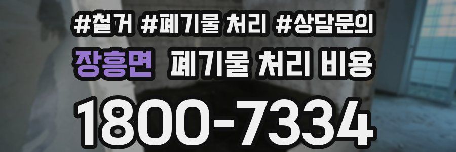 장흥면 폐기물 처리 비용