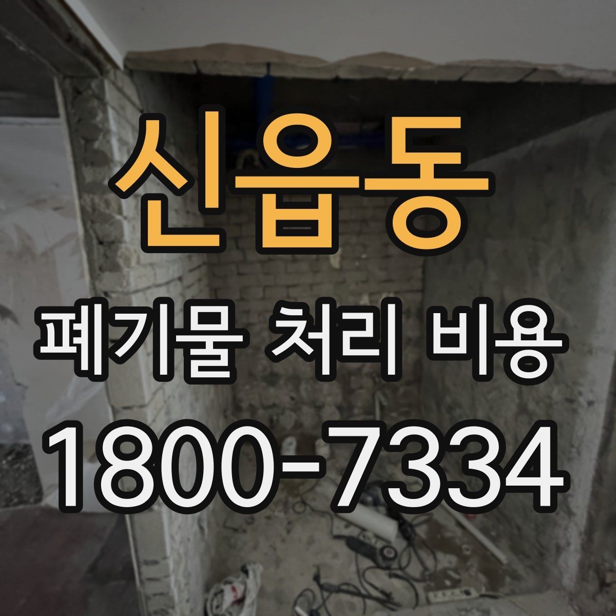 신읍동 폐기물 처리 비용 문의가 많을 때 자주 묻는 질문