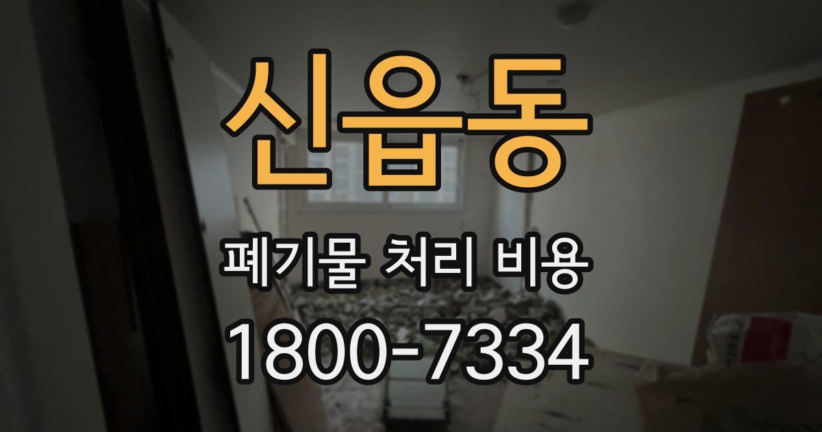 신읍동 폐기물 처리 비용