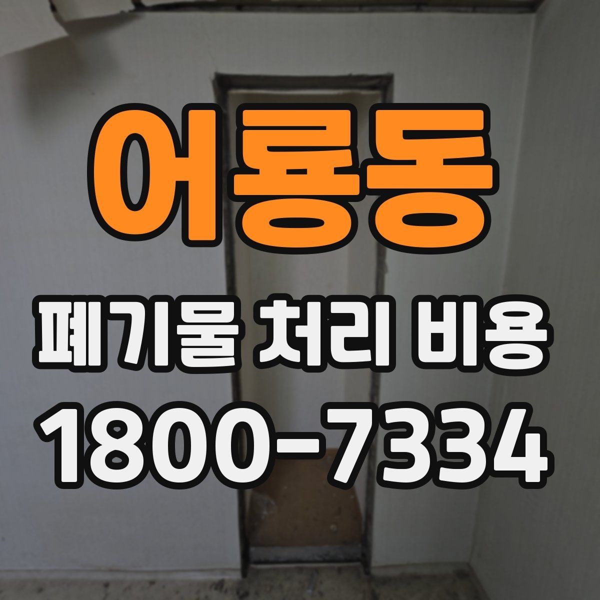 어룡동 폐기물 처리 비용 알아볼 때 자주 보는 항목