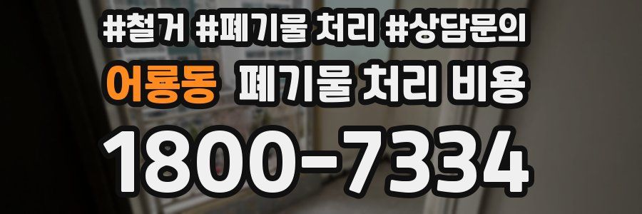 어룡동 폐기물 처리 비용