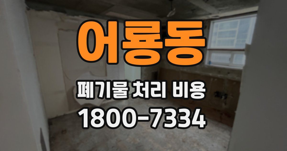 어룡동 폐기물 처리 비용