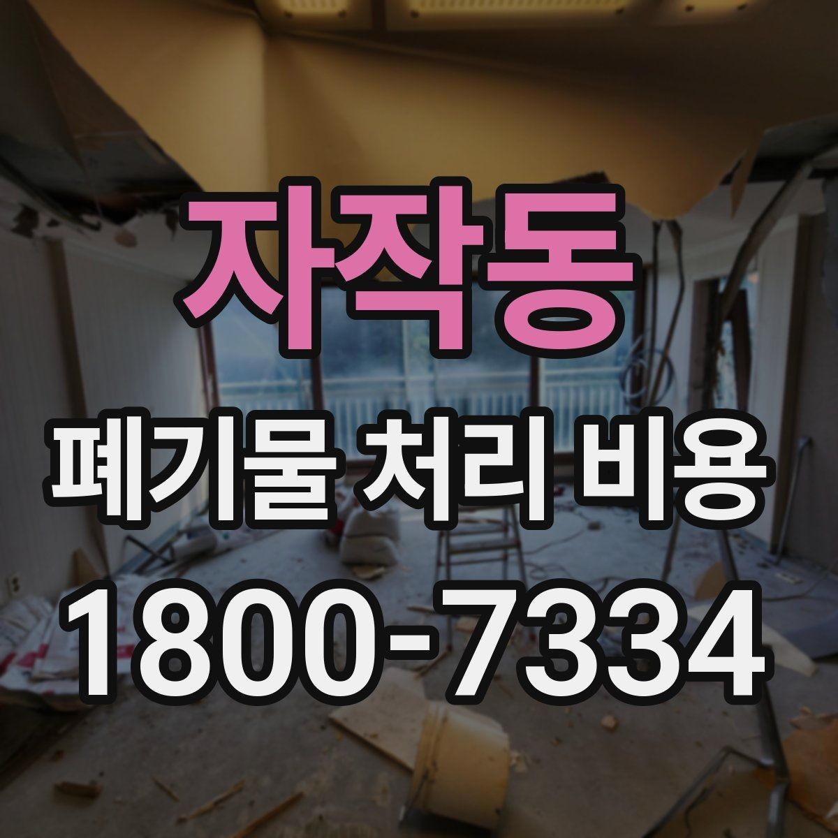 자작동 폐기물 처리 비용 계산에 포함되는 항목