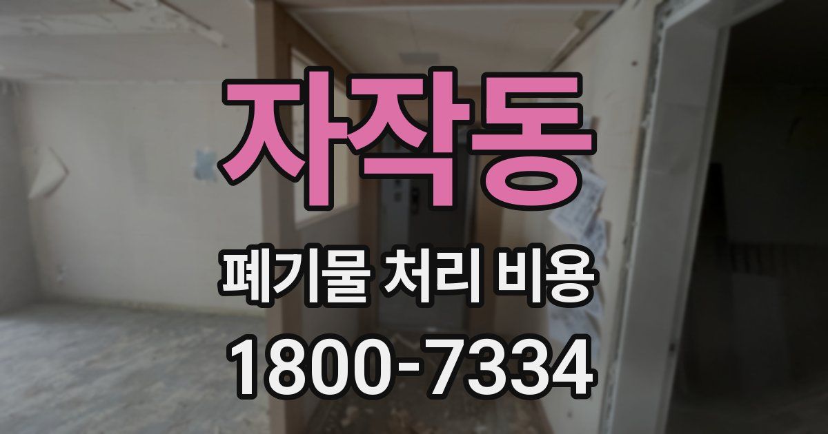 자작동 폐기물 처리 비용