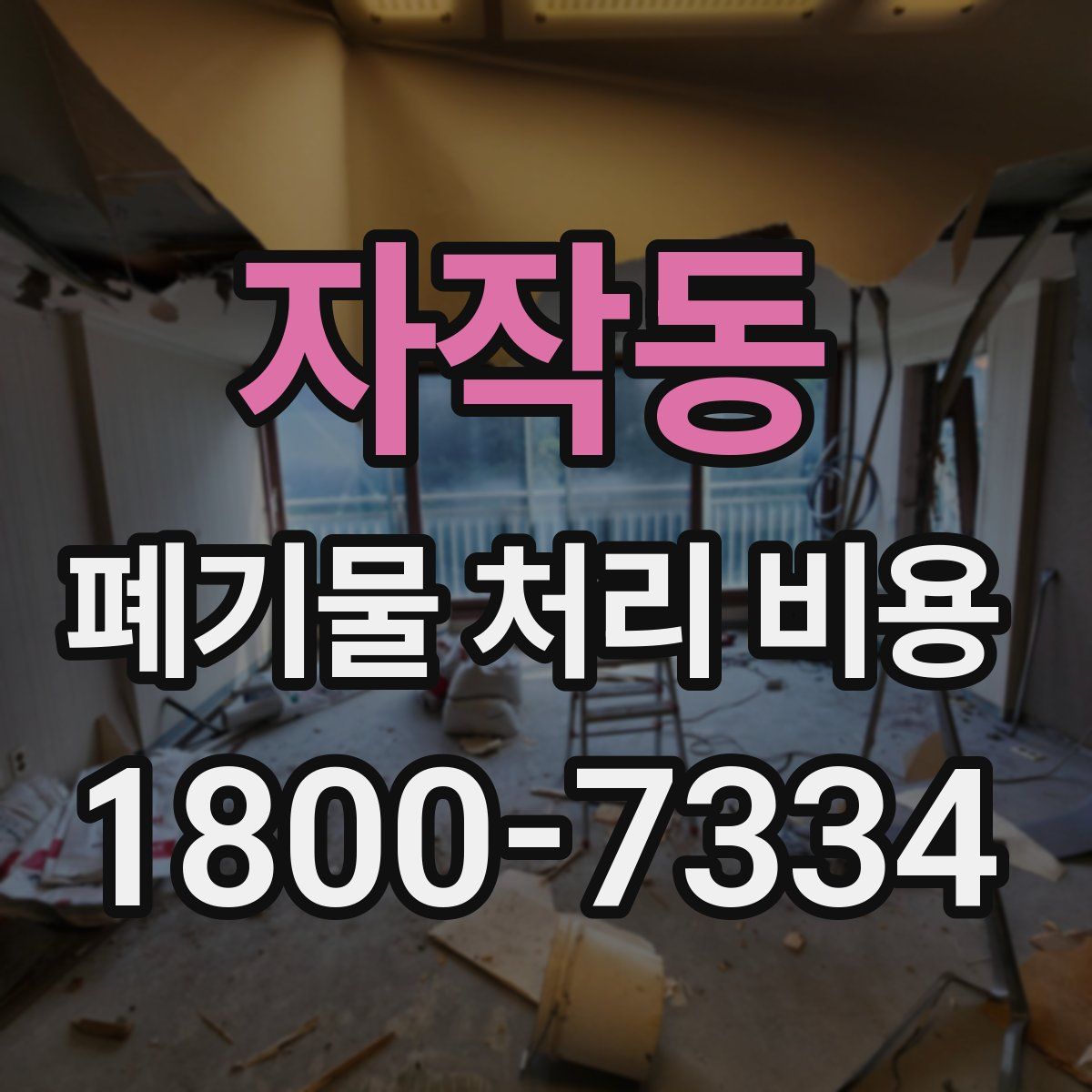 자작동 폐기물 처리 비용