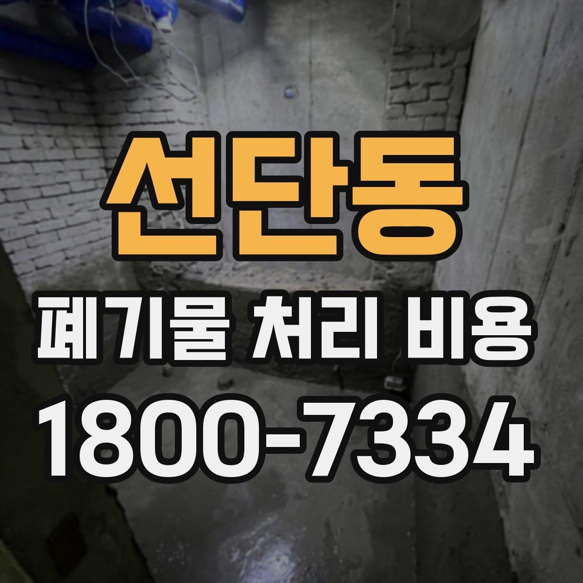 선단동 폐기물 처리 비용 비교 후 선택하는 방법