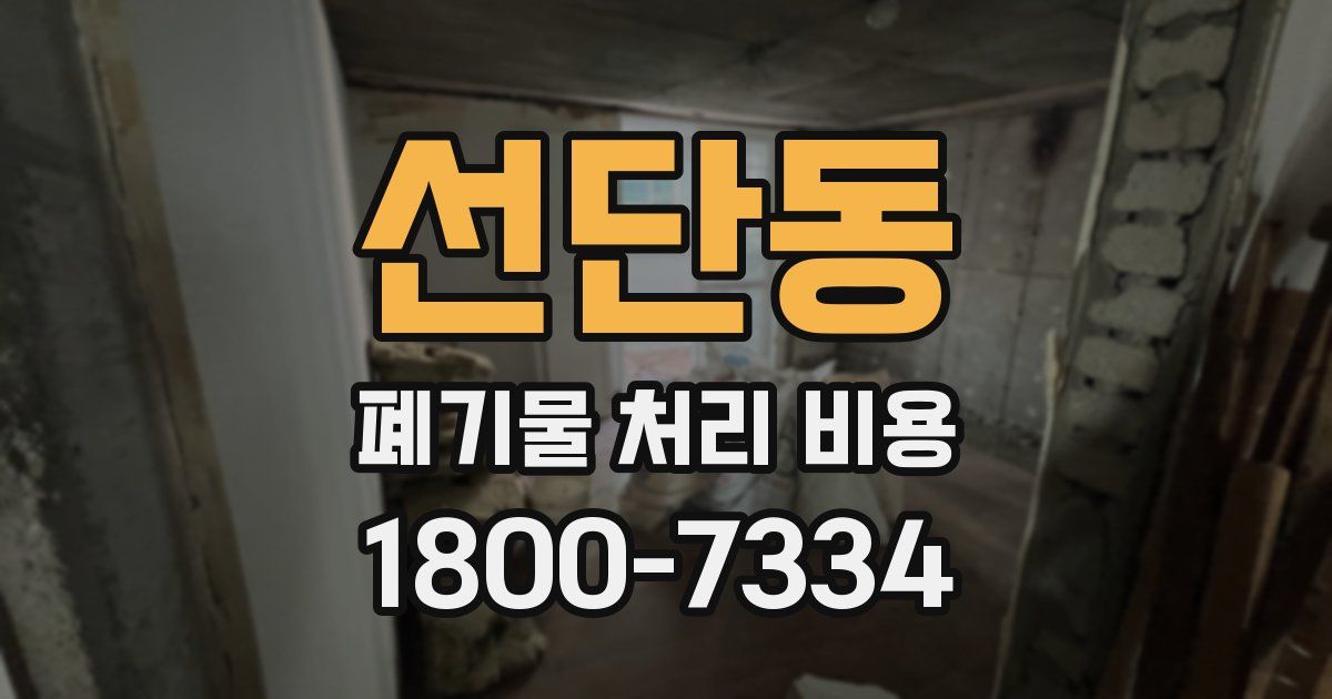 선단동 폐기물 처리 비용