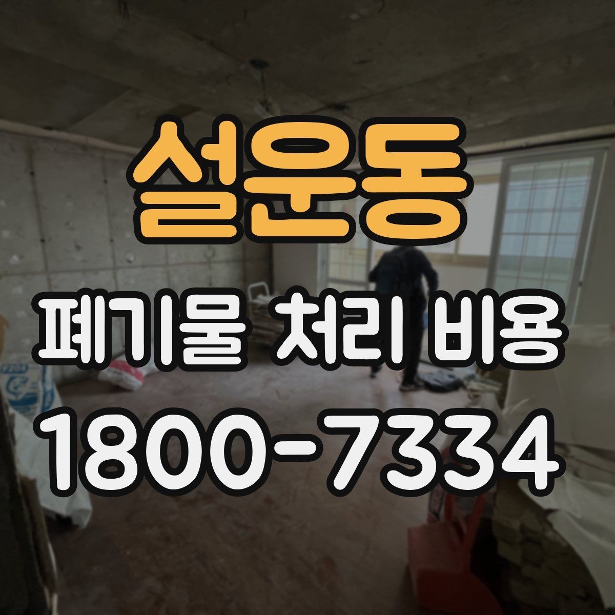 설운동 폐기물 처리 비용 안내를 이해하기 쉽게 보는 법