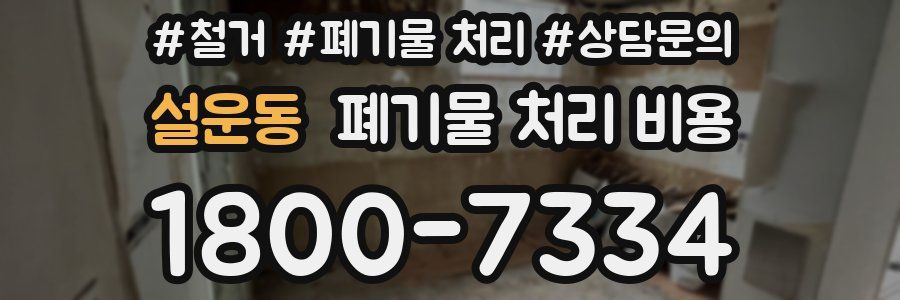 설운동 폐기물 처리 비용