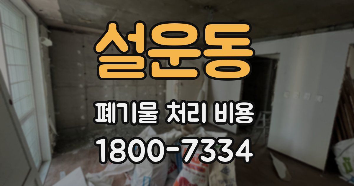 설운동 폐기물 처리 비용