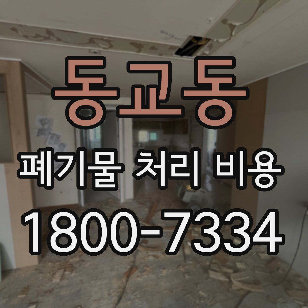 동교동 폐기물 처리 비용