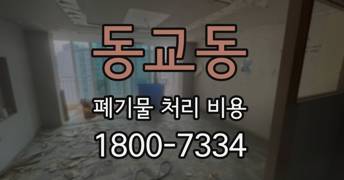 동교동 폐기물 처리 비용
